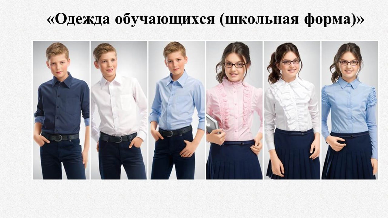 Школьная форма.