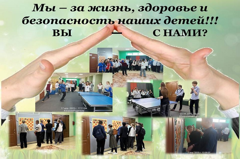 Мы – за жизнь, здоровье и безопасность наших детей!!! Вы – с нами?.
